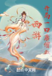 西游：开局一口唐僧血