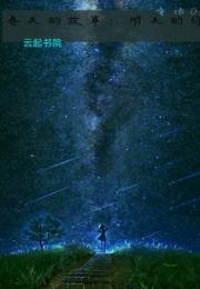 春天的故事：明天的你