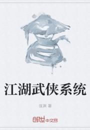 江湖武侠系统