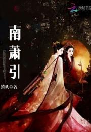 南萧引