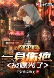 高考体检，一身伤疤被曝光了