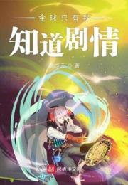 全球只有我知道剧情