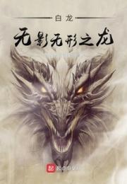 白龙：无影无形之龙