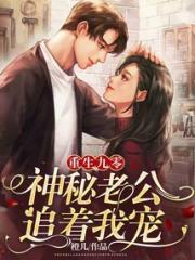 重生九零，神秘老公追着我宠