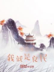 明日起，我就是良民