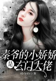 秦爷的小娇娇是玄门大佬