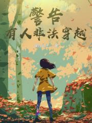 警告！有人非法穿越