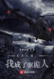 灵异入侵，我成了驱诡人