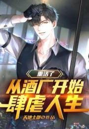 重活了，从酒厂开始肆虐人生