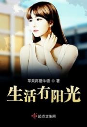 生活有阳光