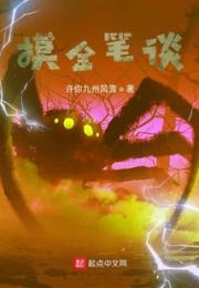 盗墓：开局一本摸金笔谈