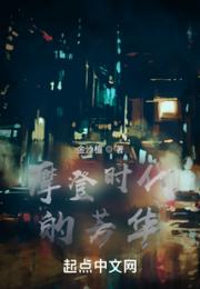 摩登时代的芳华