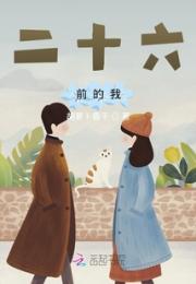 二十六前的我