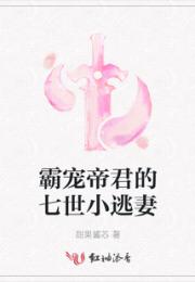 霸宠帝君的七世小逃妻