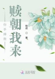 你手捧救赎朝我来