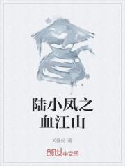 陆小凤之血江山