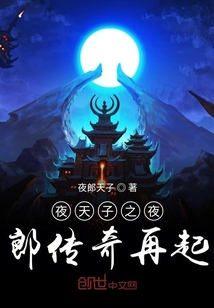 夜天子之夜郎开挂