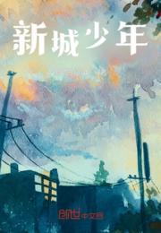 新城少年