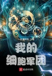 我的细胞军团