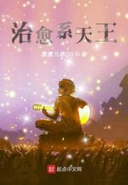 治愈系天王