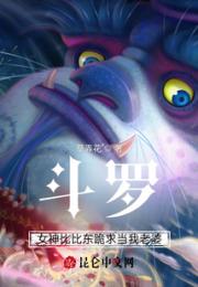 斗罗：女神比比东跪求当我老婆