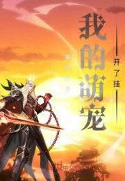 我的萌宠开了挂