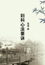 妇科心法要诀