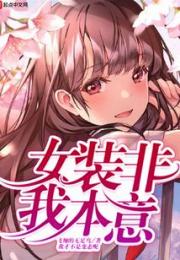 女装非我本意