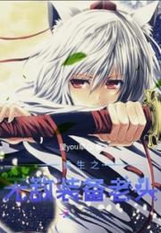 重生之无敌装备老头