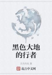 黑色大地的行者