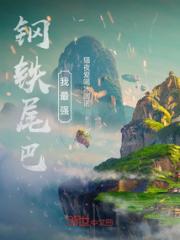 钢铁尾巴我最强！