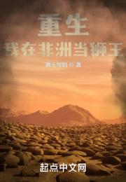 重生：我在非洲当狮王