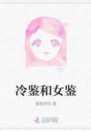 冷鉴和女鉴