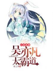 巨星来袭：吴亦凡太霸道