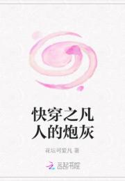 快穿之凡人的炮灰