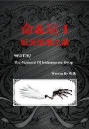 命运：虹光坠落之晨