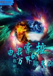 由我掌控的万界聊天群