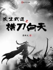长生武道之横刀向天