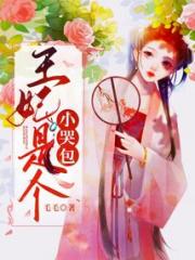 王妃是个小哭包