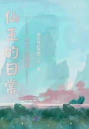 仙王的日常生活之追随者