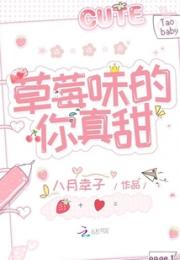 草莓味的你真甜