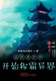 从开并夕夕开始称霸异界