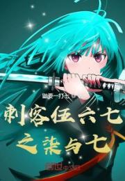 刺客伍六七之柒与七