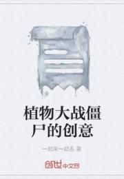 植物大战僵尸的创意