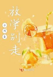 小同桌放学别走