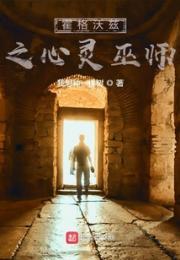 霍格沃兹之心灵巫师