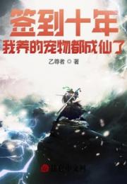 签到十年，我养的宠物都成仙了