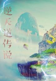 逆天道传说