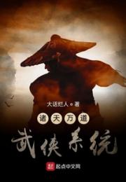 诸天万道武侠系统