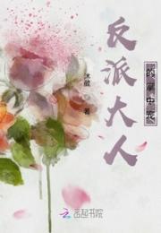 反派大人的掌中宠